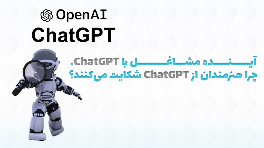 آینده مشاغل با ChatGPT